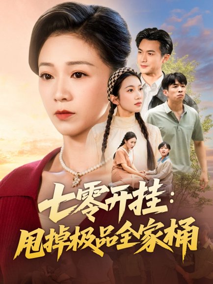 【七零开挂甩掉极品全家桶（78集）罗佳豪＆鞠瑾】高清完整版