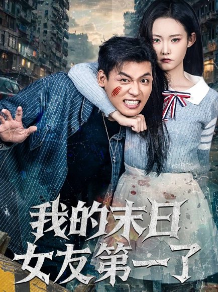 【我的末日女友第一了（60集）李源&田睿思】高清完整版