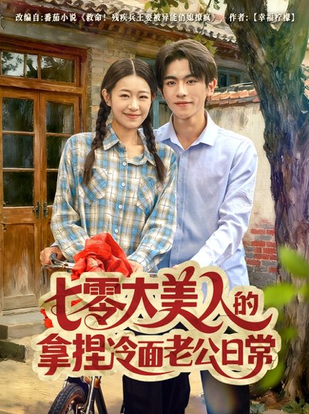 【七零大美人的拿捏冷面老公日常（60集）曹竣柯＆姜懿秦】高清完整版