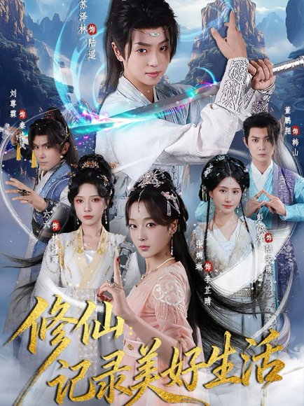 【修仙记录美好生活（81集）苏泽林&张婉琳】高清完整版