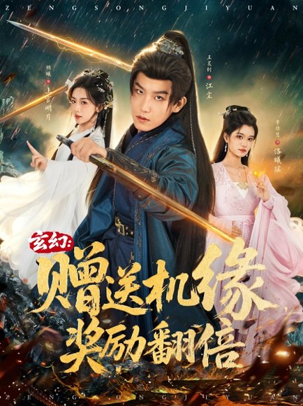 【 玄幻：赠送机缘，奖励翻倍（80集）王晨钊＆胡曦＆李佳慧】高清完整版