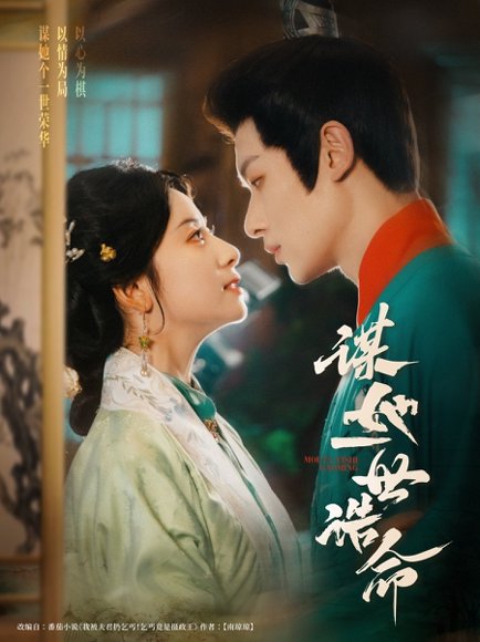 谋她一世诰命（80集）冯伊洋＆杨洛仟高清完整版