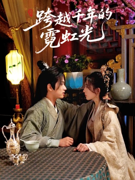 跨越千年的霓虹光（59集）余戬＆王冰星高清完整版