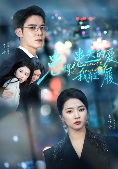 患得患失的爱我弃之如履（46集）朱诗妤&李浩 高清完整版