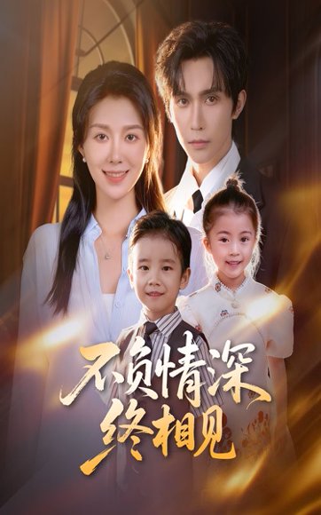 不负情深终相见（70集）林世杰&孔莹莹 高清完整版