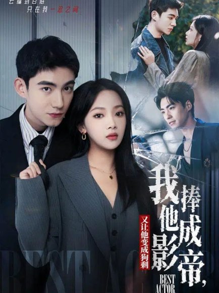 我把他捧成影帝，又让他变回狗剩（64集）马浩东＆温茉言 高清完整版