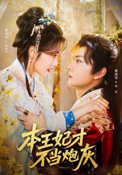 本王妃才不当炮灰（84集）黄浩雯＆蔡卓音 高清完整版