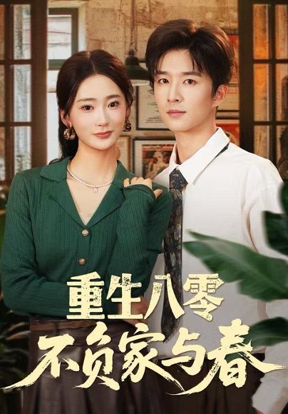 重生八零不负家与春（70集）王昆＆姜悦 高清完整版