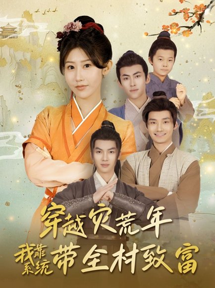穿越灾荒年我靠系统带全村致富（100集）唐龙灿＆赵美琦 高清完整版