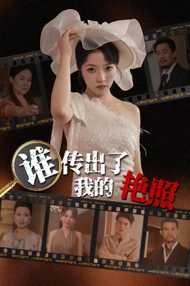 谁传出了我的Y照（50集）朱诗妤&刘珂宁 高清完整版