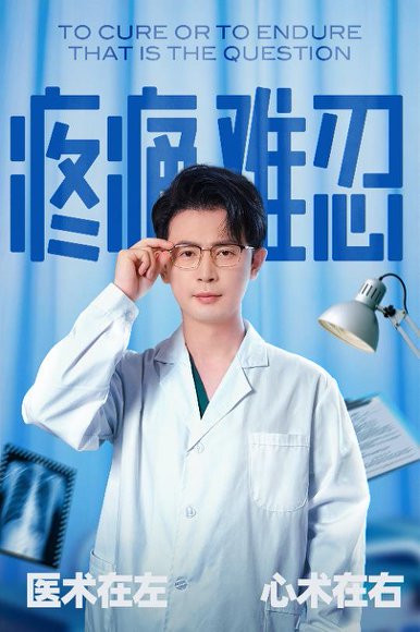 疼痛难忍（60集）石洋阳&王昭 高清完整版