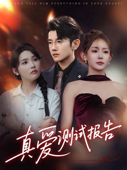 真爱测试报告（66集）黄波&张溪桐 高清完整版