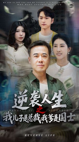 逆袭人生之我儿子是总裁，我爹是国士&逆袭人生之我儿子是总裁我爹是国士（64集）李羽佳丽 高清完整版