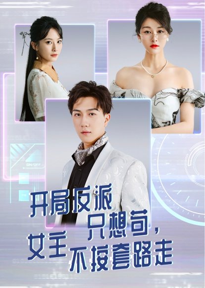 开局反派只想苟女主不按套路走（51集）尚雨茜&宋宇博 高清完整版