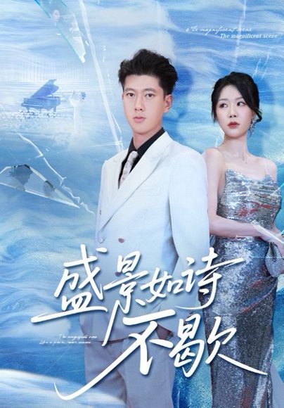 盛景如诗不歇（73集）张予安&钟莹玲 高清完整版