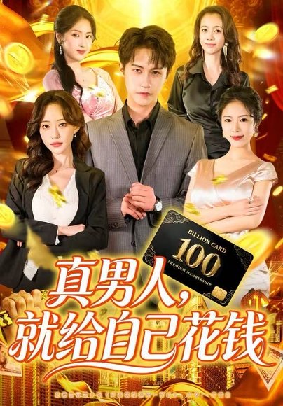 真男人就给自己花钱（79集）孙航＆苏凝 高清完整版