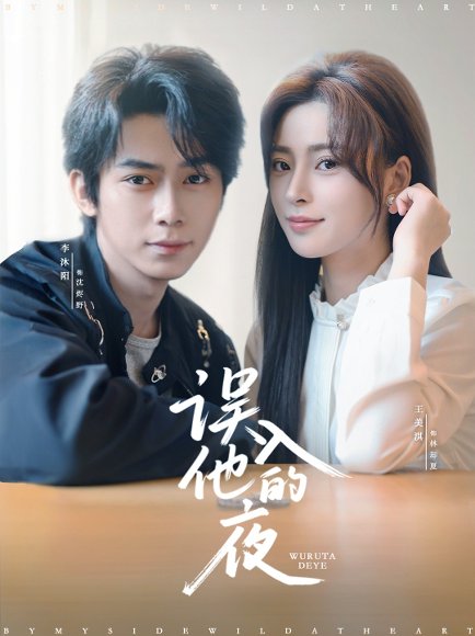 误入他的夜＆烬夏危情（61集）李沐阳＆王美淇 高清完整版