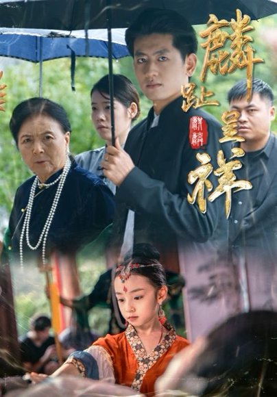 麟趾呈祥（50集）李祖靓&王金宝 高清完整版