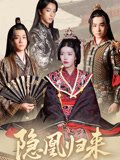 隐凰归来（24集）蒙子烨&顾琳 高清完整版