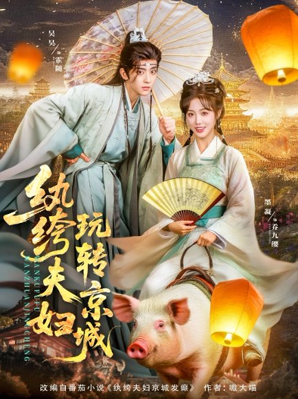 纨绔夫妇玩转京城（80集）吴昊&墨凝 高清完整版