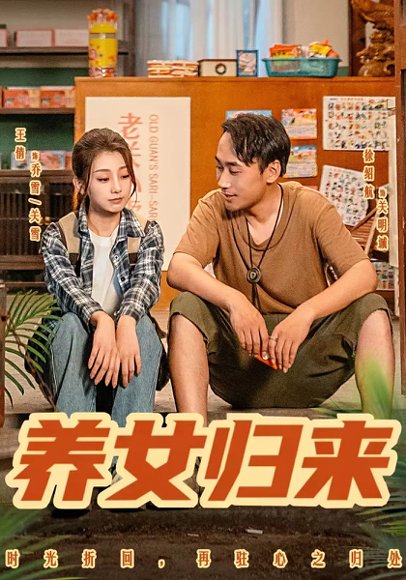 养女归来（84集）徐绍航&王倩 高清完整版