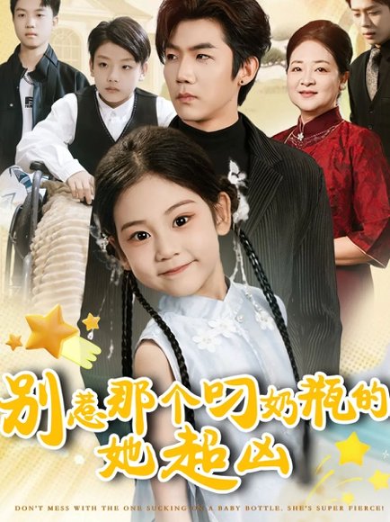 别惹那个叼奶瓶的，她超凶（83集）张北淅＆可蓝婉艺 高清完整版