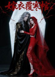 嫁衣覆寒棺（41集）Ai短剧 高清完整版