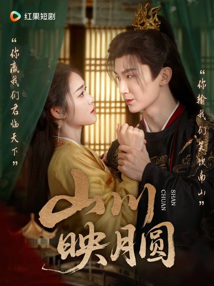 山川映月圆（65集） 高清完整版