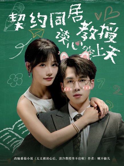 契约同居教授读心宠上天（62集）夏侯嘉胜＆曹千袆 高清完整版