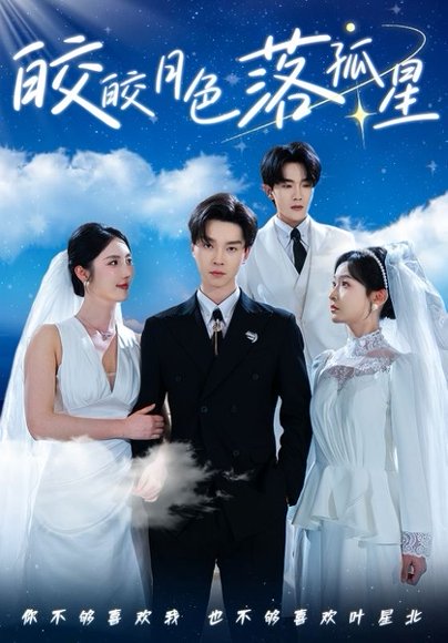 皎皎月色落孤星（70集）邓嘉伦＆金鑫欣&白野 高清完整版