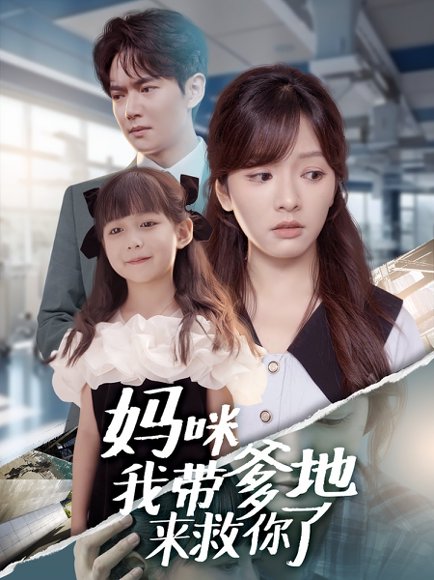妈咪我带爹地来救你了（60集）刘国豪＆王子怡 高清完整版