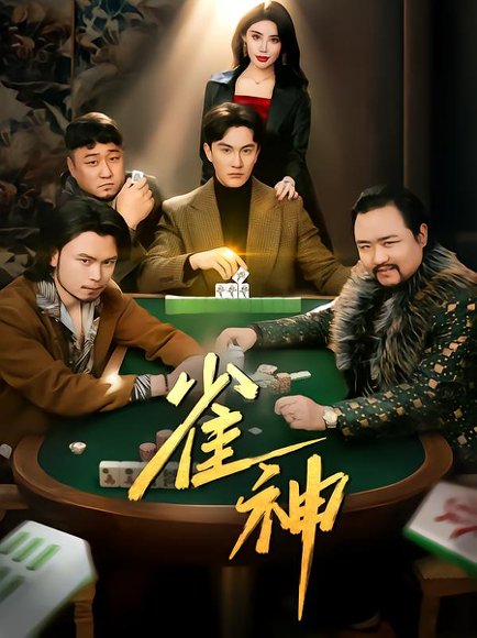 雀神（60集）陈天晓 高清完整版