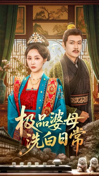 极品婆母洗白日常（81集）佴雯 高清完整版