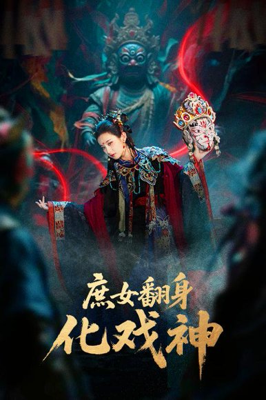 庶女翻身化戏神&巫傩戏神（60集）刘珈铭&高子涵 高清完整版