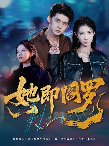 她即阎罗（64集）曹嘉怡＆李衡伟 高清完整版