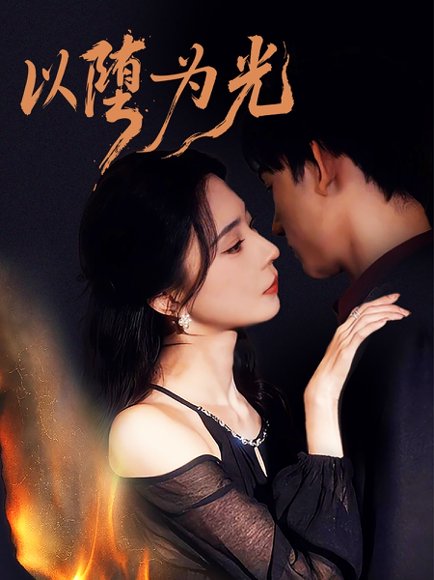 以堕为光＆堕（90集）马浩东＆黎晟萱 高清完整版