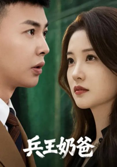兵王奶爸（62集） 高清完整版
