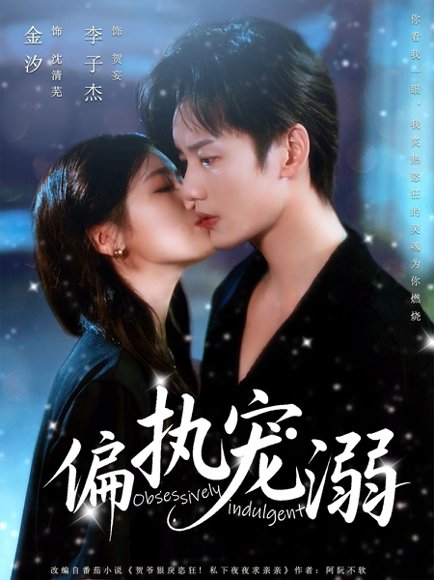 偏执宠溺（80集）李子杰&金汐 高清完整版