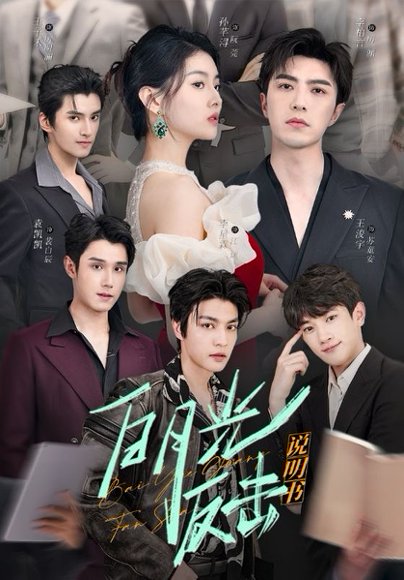 白月光反击说明书（89集）未删减版 李柏言＆孙芊浔 高清完整版