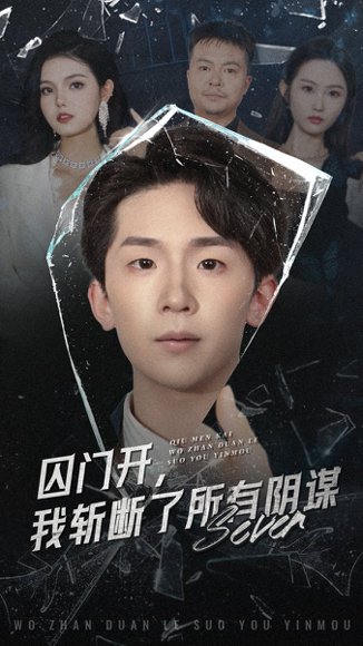 囚门开我斩断了所有阴谋（70集）韩熙&杨佳鑫 高清完整版