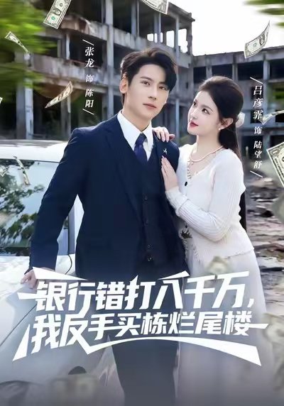 银行错打八千万，我反手买栋烂尾楼（81集）吕彦霏＆张子烨 高清完整版