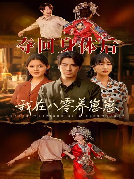 夺回身体后我在八零养崽崽（81集）李岩松＆朱沐梵 高清完整版