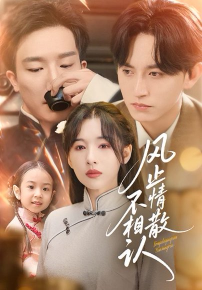 风止情散不相认（74集）卓航&白旭含 高清完整版