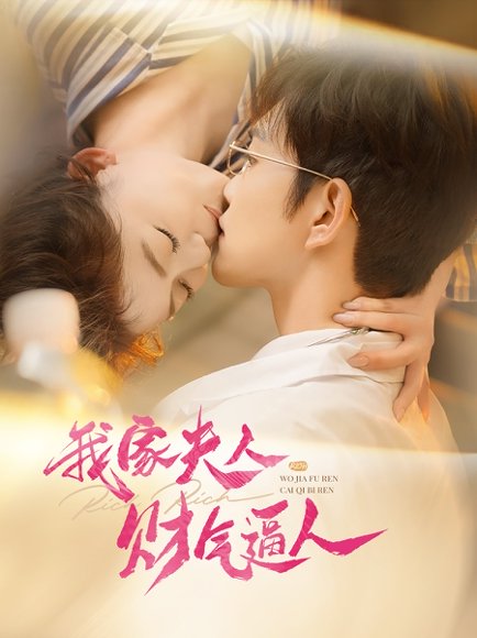 我家夫人财气逼人（78集）徐江帅＆肖然心 高清完整版