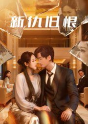 新仇旧恨（51集）楚旭辉&韩宇娇 高清完整版