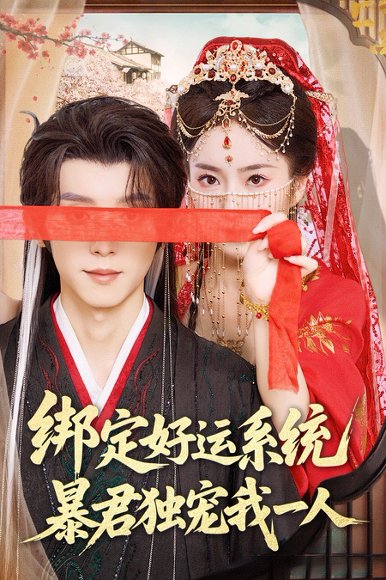 绑定好运系统暴君独宠我一人（76集）宋益凡&史小叶 高清完整版