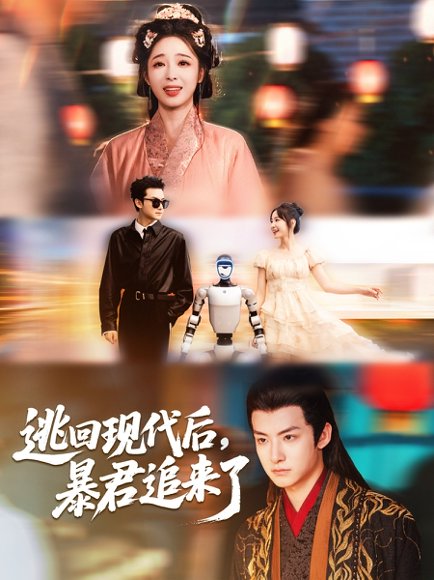 逃回现代后暴君追来了（60集）陆元＆刘尚麟 高清完整版