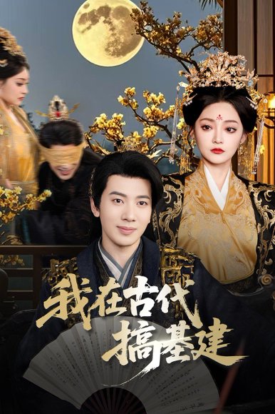 我在古代搞基建（64集）吴逸迦&石洋阳 高清完整版