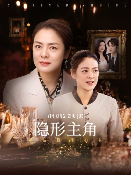 隐形主角（29集）陈墁柯 高清完整版