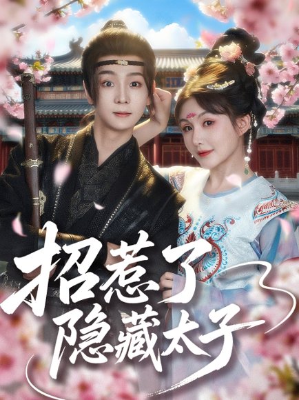 招惹了隐藏太子（81集）苏泽林&黄暖暖 高清完整版